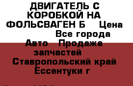 ДВИГАТЕЛЬ С КОРОБКОЙ НА ФОЛЬСВАГЕН Б3 › Цена ­ 20 000 - Все города Авто » Продажа запчастей   . Ставропольский край,Ессентуки г.